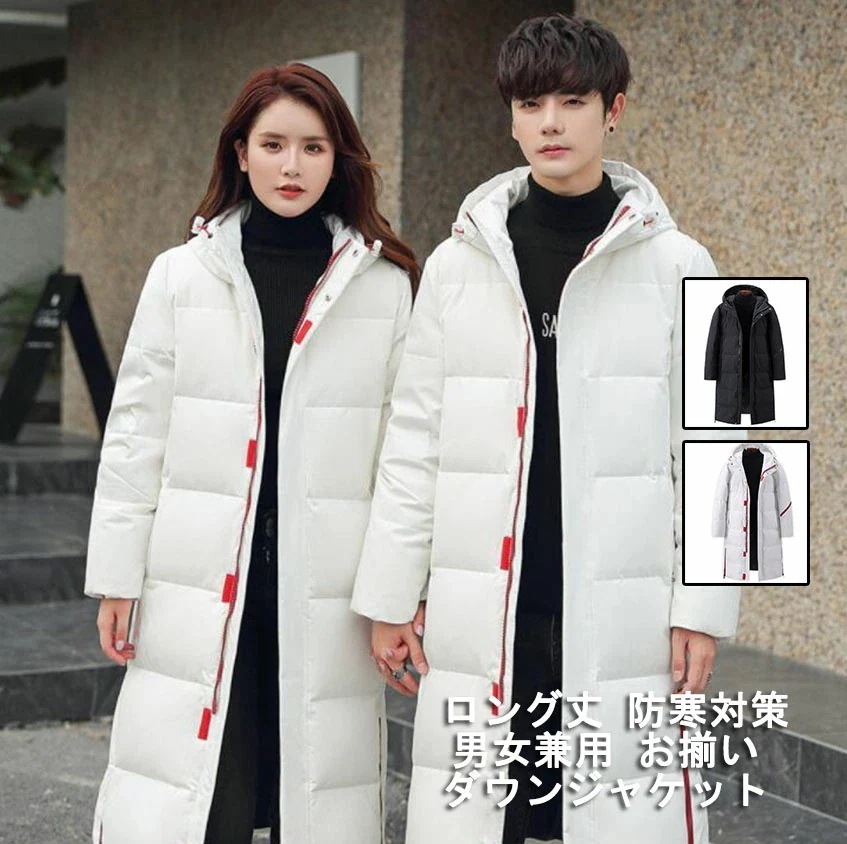 【秋冬新作】黒白 2色 人気コート 男女兼用 お揃い 上品 韓風 レディース メンズ防寒コート ダウンコート ダウンジャケット ロング丈 中綿ジャケット 厚手 冬服 アウター ファスナー フード付き