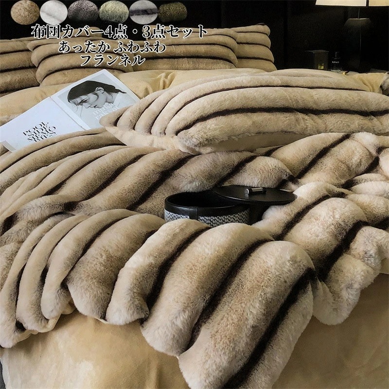 超人気 布団カバーセット 4点セット フェイクファー もこもこ 掛け布団カバー 寝具カバー セット ダブル シングル キング ボックスシーツ フラットシーツ あったか ふわふわ ラビットファー調 ふわ