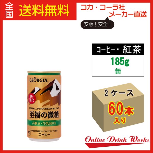 買い保障できる 至福の微糖 エメラルドマウンテンブレンド ジョージア 缶コーヒー 送料無料 お得 2ケースセット 185g缶30本 レギュラーコーヒー  - www.shred360.com