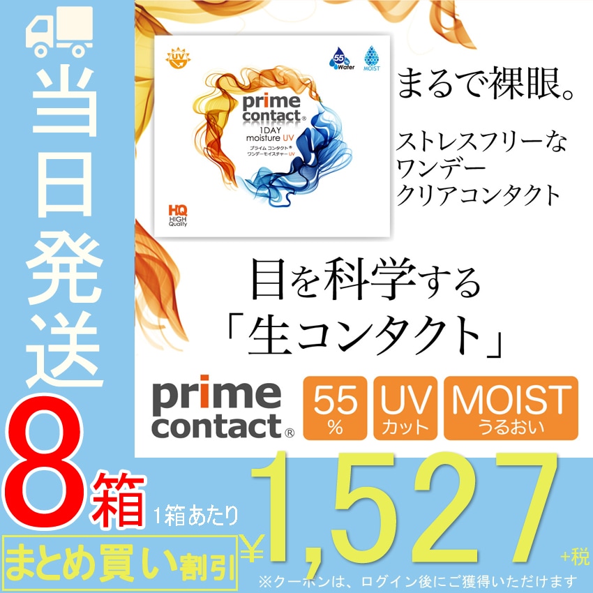 プライムコンタクト ワンデー モイスト ＵＶ 8箱セット 30枚入り 55%イオン性高含水 生コンタクト