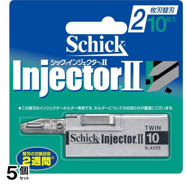 インジェクターII2枚刃 10個 (替刃) 5個セット