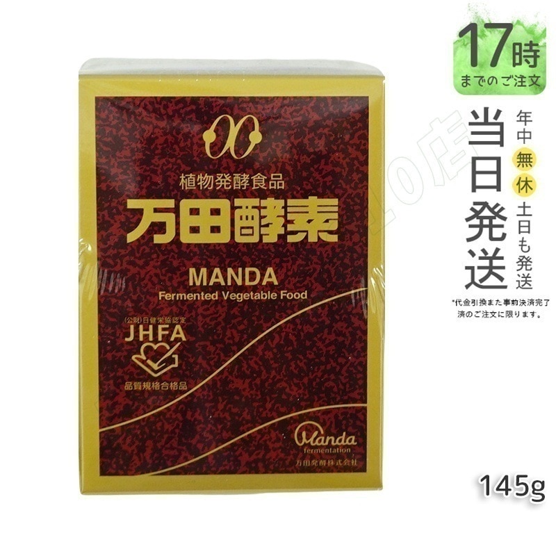 万田酵素 瓶 145g ペースト 万田発酵 植物発酵食品 健康食品 発酵食品 酵素サプリ 国産 果物 野菜 植物性 瓶タイプ 黒砂糖ベース 妊娠中 授乳中
