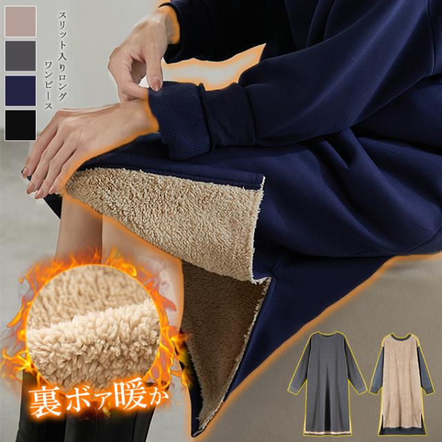 1980円冬新作 もこもこ裏ボアワンピース 超厚手 あったか裏起毛 ワンピース ポアワンピ 長袖 冬 秋 防寒 冷え性対策 ゆったり 体型カバー ロングワンピース 暖かい ポアワンピ シンブル あ