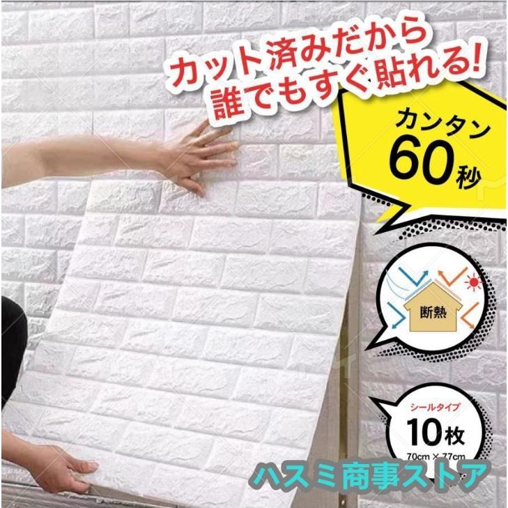 壁紙 シール おしゃれ 背景シート 張り替え 自分で 70cm×77cm 10枚 白 レンガ 高級感 立体 3D壁紙 DIY 立体 トイレ 北欧 補修 断熱 初心者 簡単 部屋