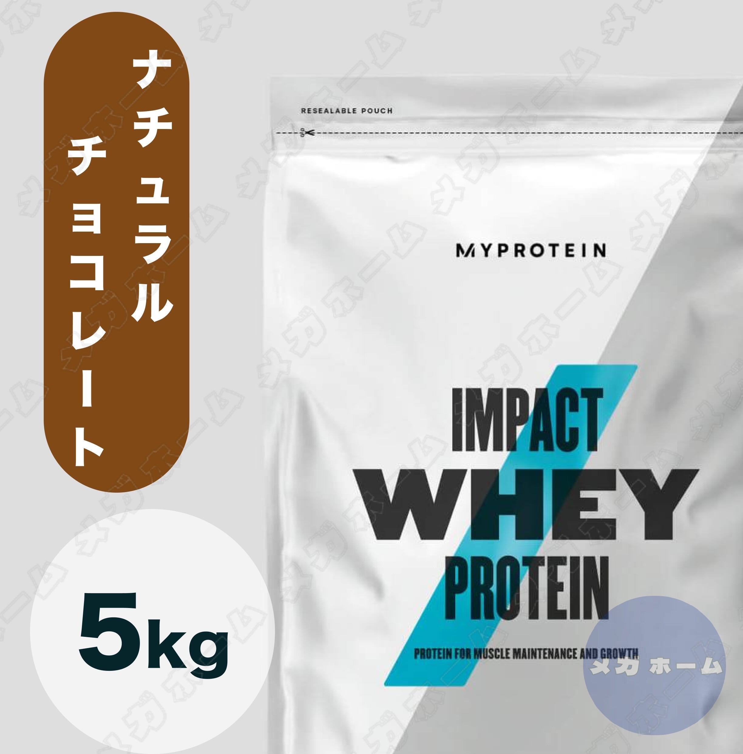 【納期１週間程度】Myprotein マイプロテイン ホエイImpact ホエイプロテイン (ナチュラルチョコレート味) 【質量】5Kg