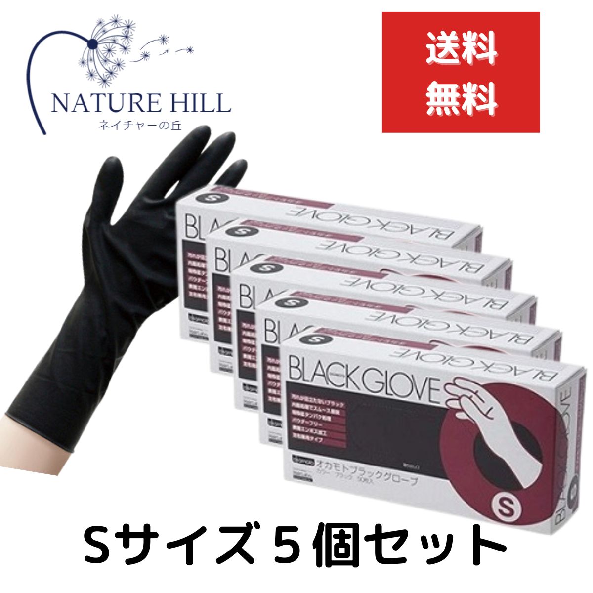 オカモト ブラックグローブ 1箱（50枚入） 5個セット Sサイズ 左右兼用 施術 保護 ヘアダイ手袋 ゴム手袋