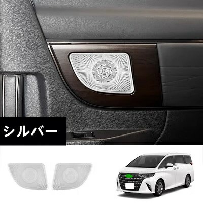 トヨタ・アルファード/ヴェルファイア 40系 用 2列目 インナー スピーカー パネル ドアスピーカーリング ステンレス製 2ピース 2色可選 8373