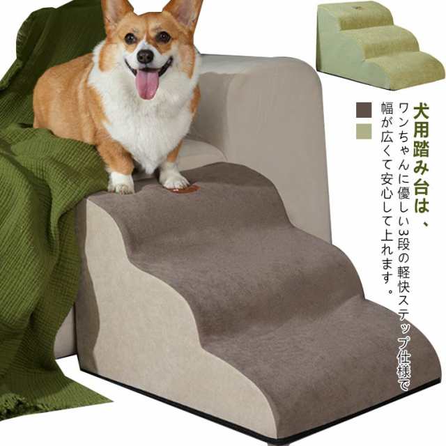 【品質良い 大好評中】軽量仕様 SNS話題 段差 猫 階段 犬用階段 踏み台 ドッグステップ 犬用ステップ 段 ペットステップ スロープ 室内 ペット用階段 ペット用