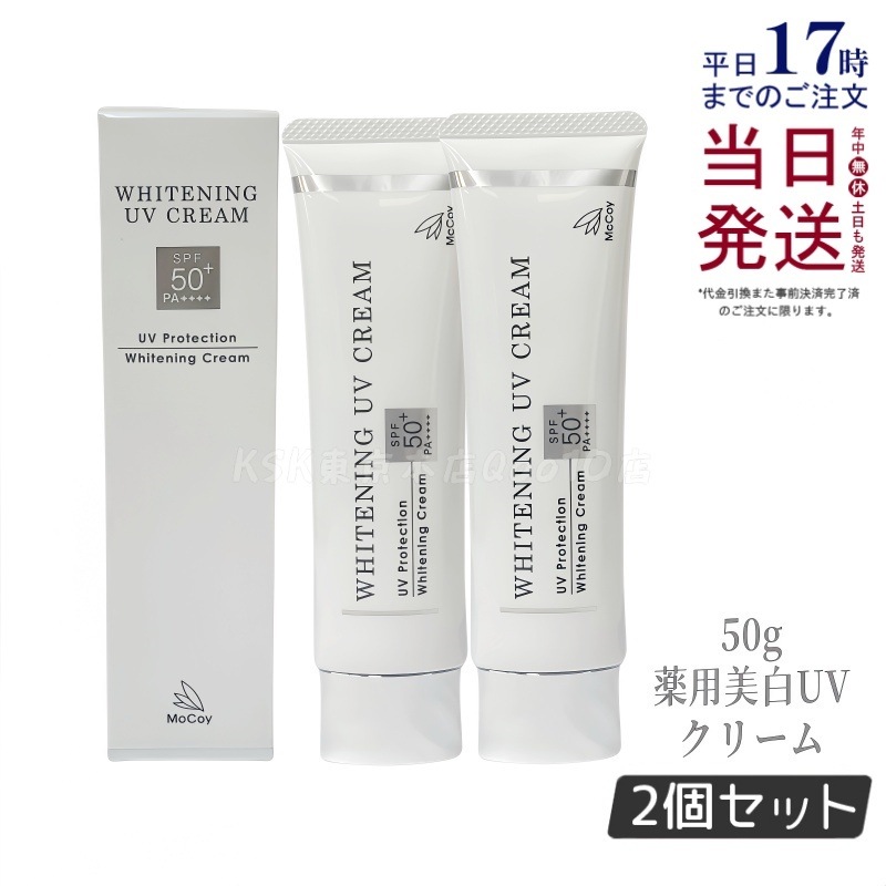 【お得2個セット】McCoy マッコイ 薬用 美白 UV クリーム SPF50 PA++++　50g