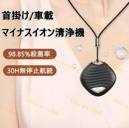 【20%超還元セレクト】携帯空気清浄機 首掛け 車載 ネックレス ウイルス対策 ミニ携帯 超軽量 消臭 携帯用 マイナスイオン 花粉 除去 タバコ 煙 充電式 ポータブル