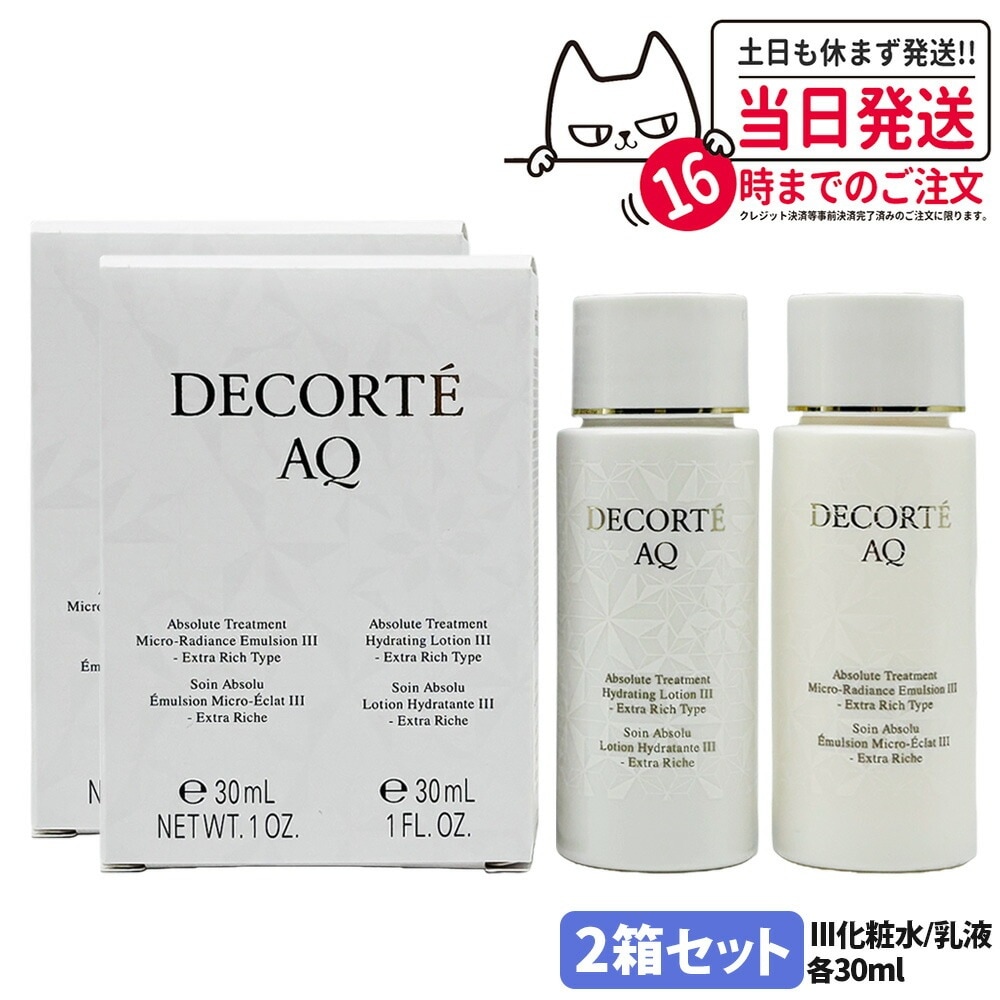 【2個セットミニサイズ・国内正規品】コスメデコルテ AQ アブソリュート 化粧水+乳液セット III エクストラリッチタイプ 各30ml ローション ハイドロインフューズ エマルジョン マイクロラディ