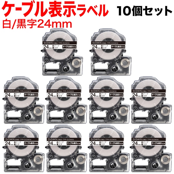 キングジム用 テプラ PRO 互換 テープカートリッジ SV24KN ケーブル表示ラベル 強粘着 10個セット 24mm／白テープ／黒文字／ケーブル表示ラベル