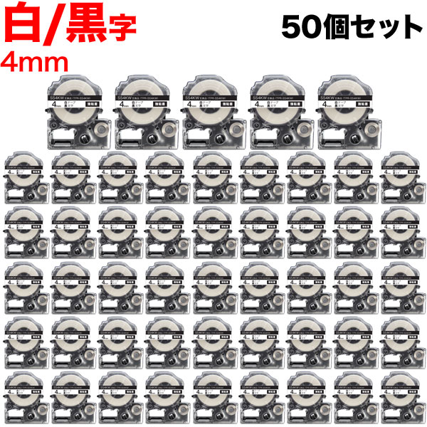キングジム用 テプラ PRO 互換 テープカートリッジ SS4KW 白ラベル 強粘着 50個セット 4mm／白テープ／黒文字