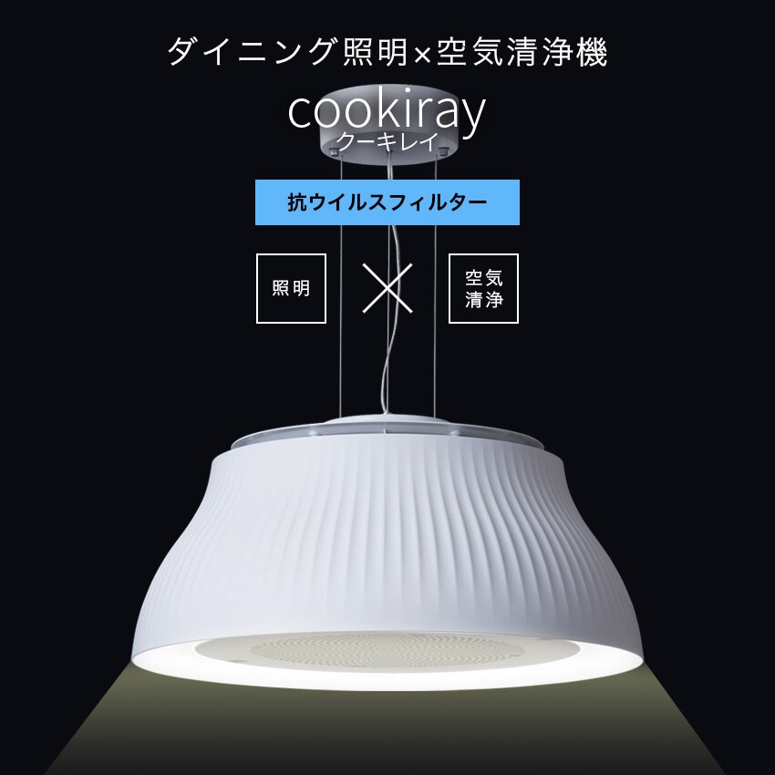 クーキレイ 空気清浄機能付きLED照明 抗ウイルスフィルター搭載 ドーム型C-PT511 調光調 45,403円