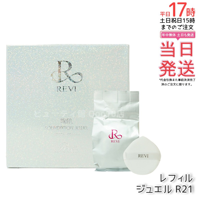 REVI ルヴィ 陶肌 ファンデーションオム ジュエル レフィル 15g 通常色 パフ付き