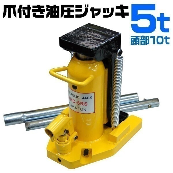 油圧ジャッキ 5ｔ 爪付き タイヤ交換 油圧式ジャッキ ダルマジャッキ 5トン 手動 車 ジャッキ