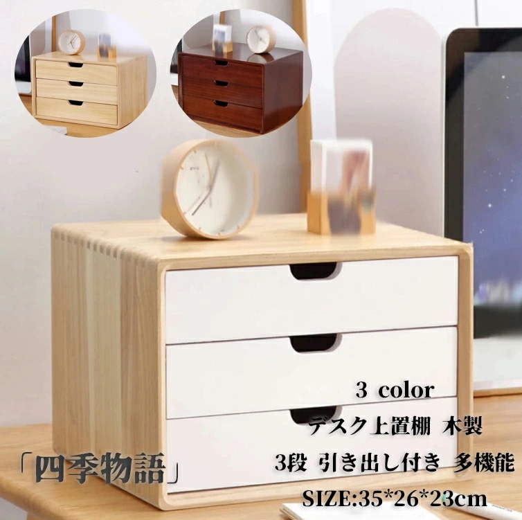 デスク上置棚 引出し 木製 レターケース 書類 トレー 小物収納 チェスト 化粧品収納 机上収納 ナチュラル ペンスタンド 小物入れ 卓上 引き出し付き 多機能 収納 ホワイト ブラウン イエロ