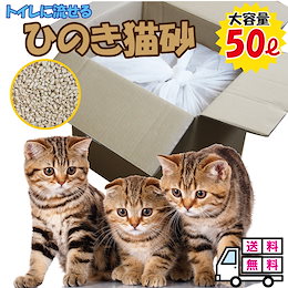 Qoo10 猫砂 ひのき猫砂 50l 流せる ひのき 消臭 固まる 燃やせる ネコ砂 ねこ砂 砂 ヒノキ 木 桧 木 トイレタリー トイレ 猫 まとめ買い お買得 固まる 脱臭 箱 猫の砂 楽天 業務用 送