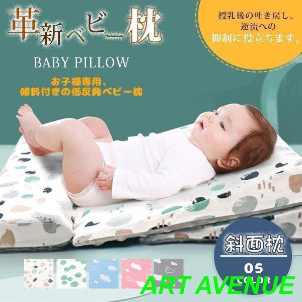 ベビー枕 新生児 赤ちゃん ベビーまくら 男女兼用 ベビー用品 吐き戻し防止 ョン 斜面枕