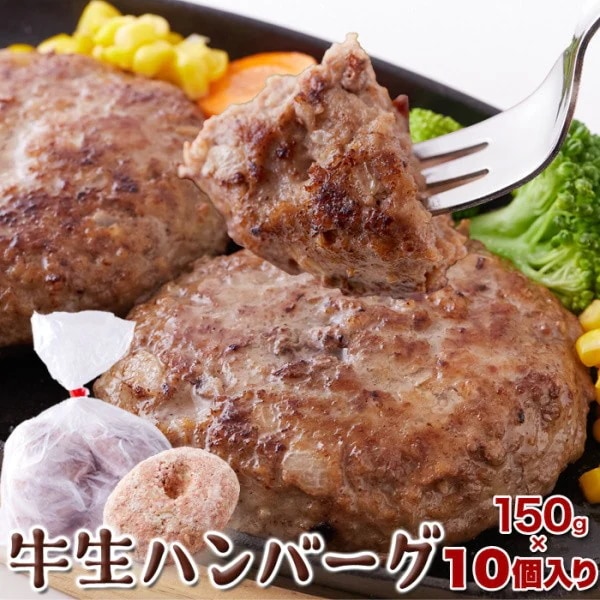 手造り牛生ハンバーグ 1.5kg 牛肉ハンバーグ ボリューム満点 本格ふっくらジューシー 冷凍約1.5kg 150gx10個