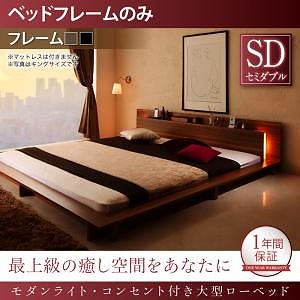 モダンライト/コンセント付き大型ローベッド [ベッドフレームのみ/マットレスなし] セミダブル [フレーム色]ブラック