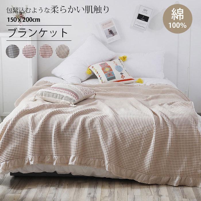 タオルケット オールシーズン ワッフルケット 洗える シングル 150×200cm お昼寝 無地 綿100% ひざ掛け 肌掛け おしゃれ 寝具 ベッドカバー ソファーカバー