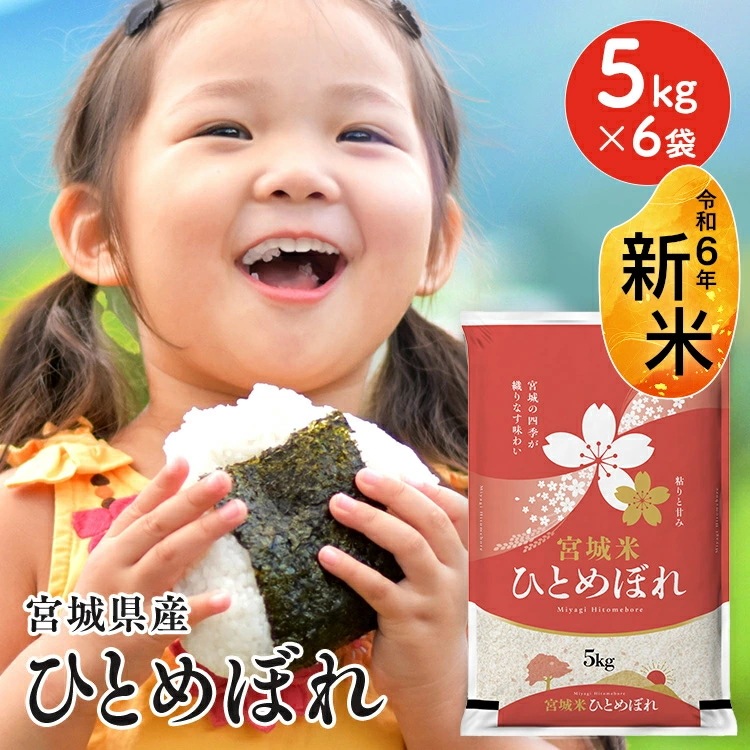 令和6年宮城県産 ひとめぼれ 30kg