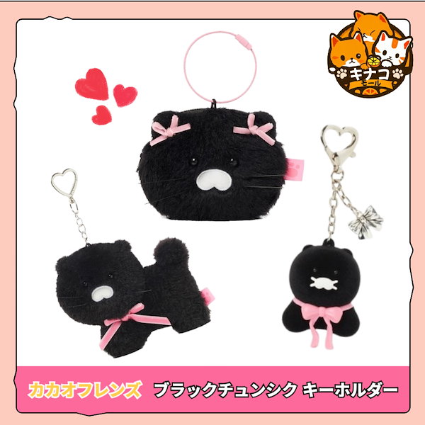 カカオフレンズ チュンシク コグマ キーホルダー キーリング チャーム カカオフレンズ チュンシク さつまいも コグマ ぬいぐるみ