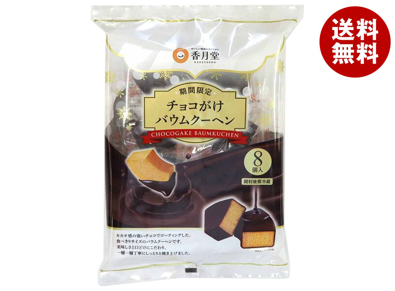Qoo10] 香月堂 チョコがけ バウムクーヘン 8個 : 食品