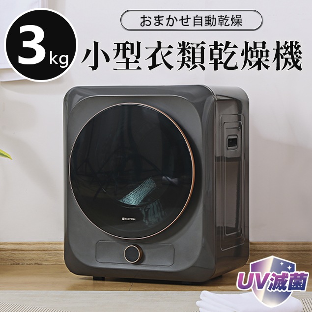 短納期！小型衣類乾燥機 衣類乾燥機 小型 乾燥機 3kg ミニ コンパクト 自動モード 靴乾燥 ドラム UV除菌 高温除菌 家庭用 一人暮らし ウール 1人用 2人用 3人用 自動 タイマー 梅雨 28,317円
