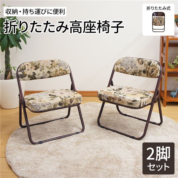 軽量 高座椅子/折りたたみ椅子 (2脚セット ゴブラン柄) 約幅44cm スチール ウレタンフォーム 完成品 (和室 リビング)