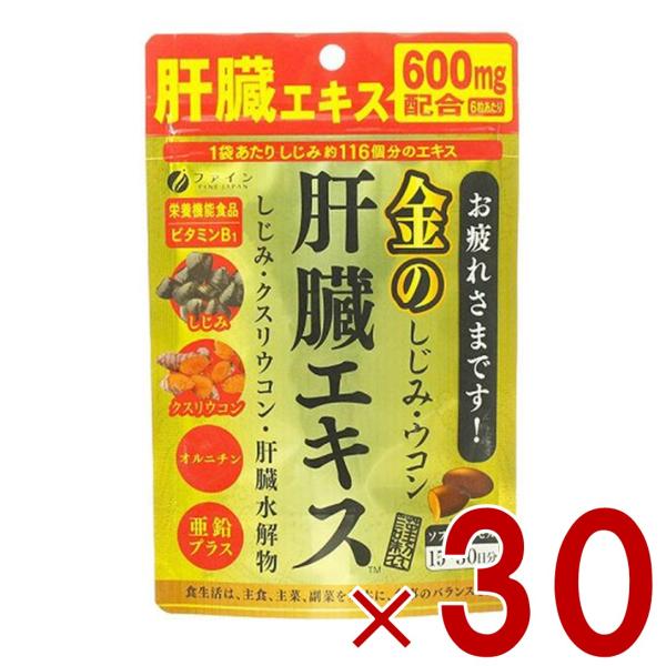 ファイン 金のしじみウコン肝臓エキス 630mg 90粒 金のしじみ ウコン 肝臓 エキス シジミ サプリメント 栄養機能食品 30個