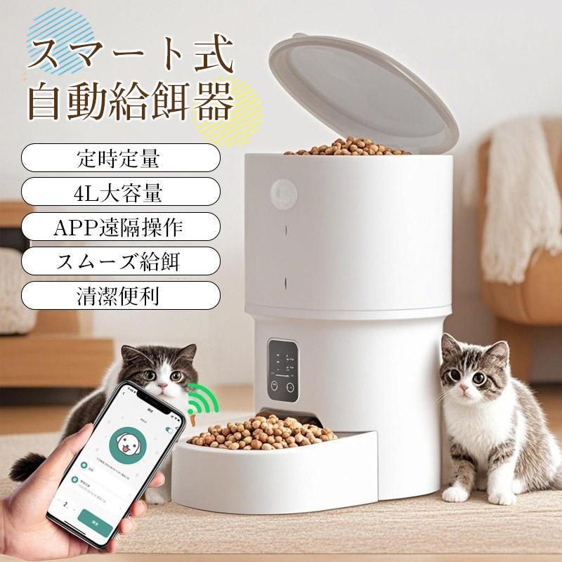 自動給餌器 猫 犬 自動餌やり機 4L 大容量 防水耐摩耗 タイマー機能 多頭 ペット 餌 手動自動両用 栄養バランス 専用アプリ 操作簡単 自動給餌 ペット用品