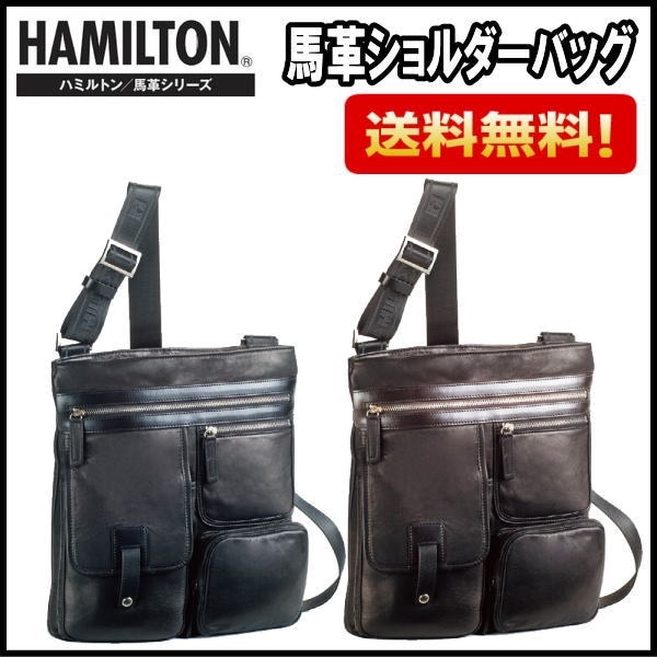 16380ハミルトン　馬革ショルダーバッグ ２９ｃｍ メンズ レザー　本革 かばん カバン　鞄　ギフト　プレゼント　誕生日　父の日　送料無料