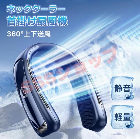 首掛け扇風機 ネッククーラー ネックファン 首かけ扇風機 ハンディファン 羽根なし扇風機 携帯扇風機 扇風機 首かけ 羽なし ハンディ 冷感グッズ