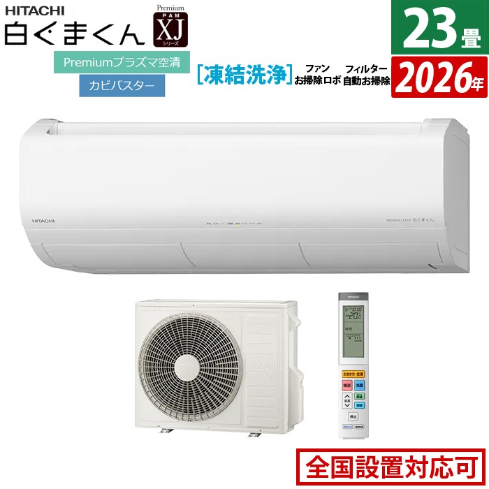 エアコン 23畳用 日立 7.1kW 200V XJシリーズ 2026年モデル RAS-XJ7126D-W-SET スターホワイト