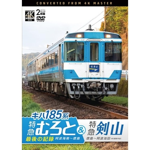 キハ185系 特急むろと&特急剣山 4K撮影作品 (DVD) DW-3403 6,339円