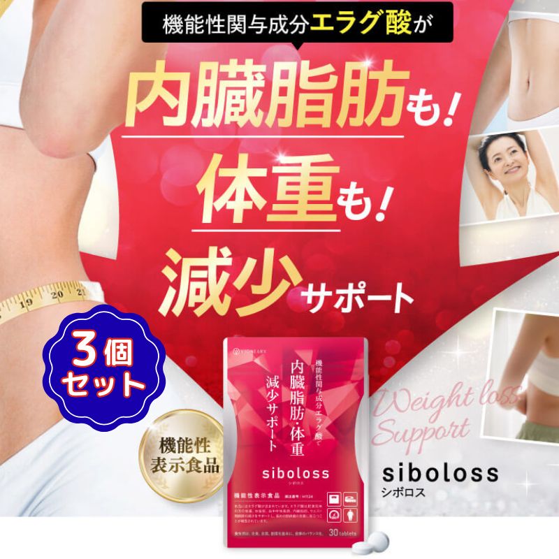 【公式販売店】3個セット　シボロス ダイエット サプリメント 機能性表示食品 脂肪 体重 減少サポート エラグ酸 1包 30粒入