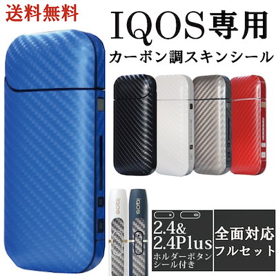 Qoo10 Iqos 送料無料 アイコス専用スキンシール カ 電子タバコ 加熱式タバコ