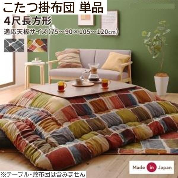 モザイク柄 こたつ掛布団 単品 (長方形 約80x120cm 天板対応) 綿入り 裏地フランネル ピーチスキン加工 こたつ掛布団単品 10,647円