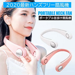 2020年最新 ネックファン 首掛け扇風機ポータブル 扇風機 ハンズフリー 携帯 持ち運び ヘッドホン型扇風機 USB 充電式 FAN 首かけ 肩かけ 小型 ミニ ハンディ ファン首かけ スポーツ用フ