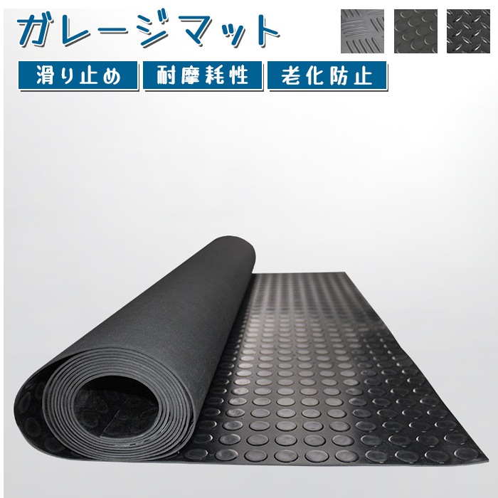 ゴムマット マット 屋外 歩行マット 長さ5m ×1m ×3mm 屋外用ドアマット 室内 業務用 転倒 防止 水切り 玄関 通路 車 スロープ 階段 廊下 学校 店舗 店 介護 お風呂 浴室 ベランダ