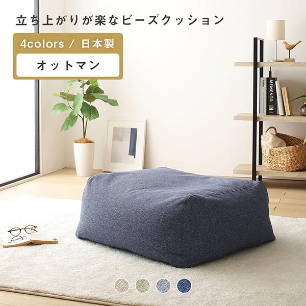 オットマン 単品 ビーズクッション ソファ 日本製 クッション ビッグクッション 座椅子 ビッグクッション