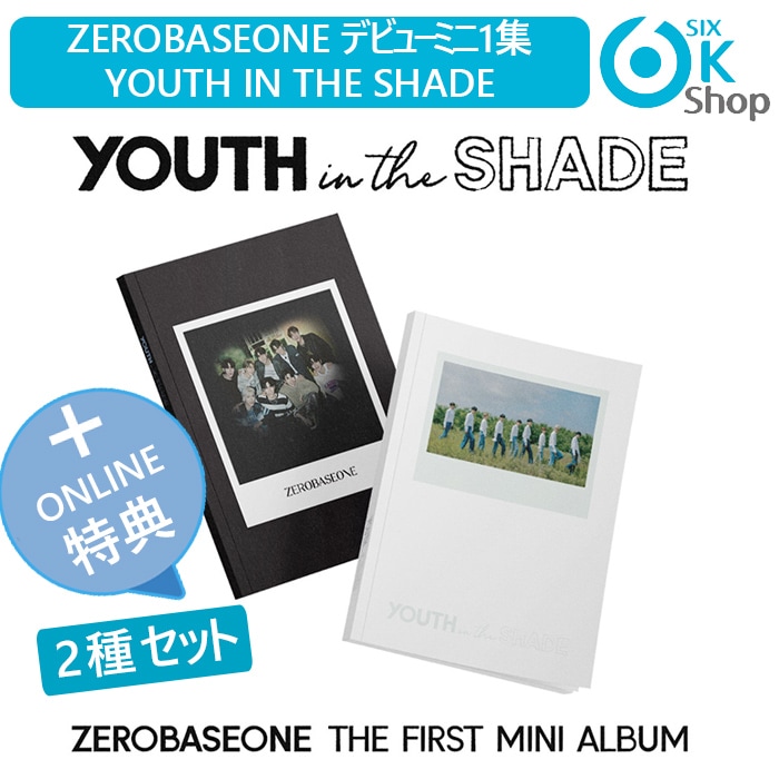 ONLINE特典+ 2種セット ZEROBASEONE デビューミニ1集 YOUTH IN THE SHADE チャート反映 当店特典 日本国内発送 ZB1 1st Mini Album ゼベワン