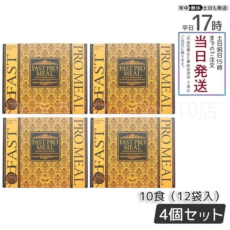 【4個セット】 エステプロラボ ファストプロミール 10食(10袋入)ファスティングブック付 ダイエット食品 Esthe Pro Labo