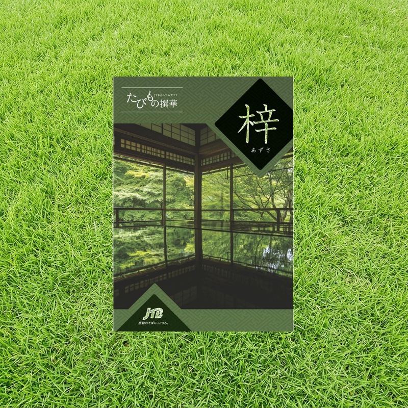 JTB カタログギフト たびもの撰華 旅・体験 20600円コース 【外のし「御礼」・蝶結び】袋付き 000016