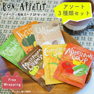 【 ラッピングでお届け 】ボナペティ スープセット アソート3個入 選べる2セット