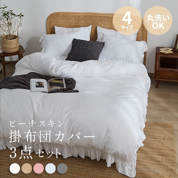 フリル布団カバー 3点セット シングル 布団 ベッドカバー 寝具セット 寝具カバー ボックスシーツ マットレスカバー 掛け布団カバー 枕カバー くすみカラー