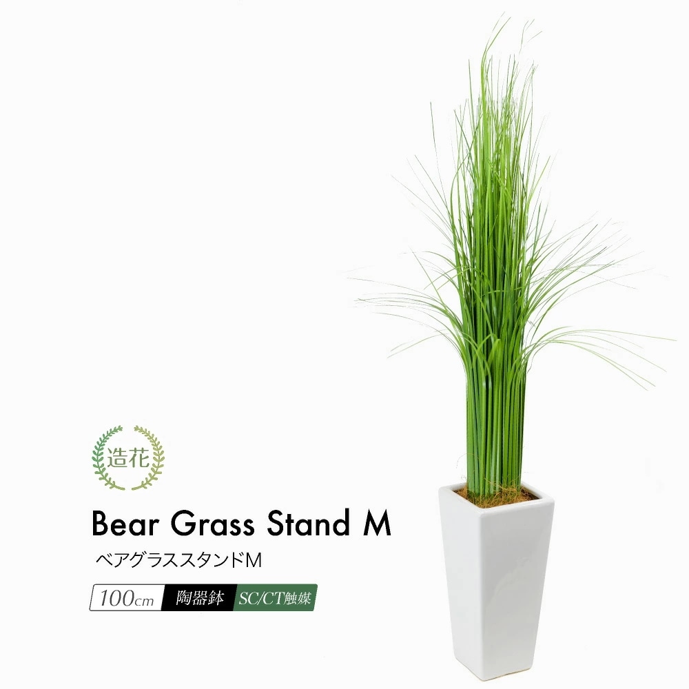 フェイクグリーン ベアグラススタンドＭ 100cm 鉢植 CT触媒
