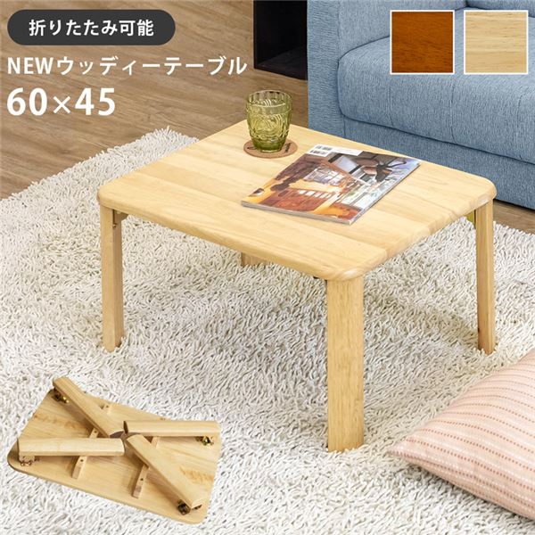 (アウトレット品)ウッディーテーブル/折りたたみローテーブル (長方形 60cm45cm) ナチュラル 木製 (完成品)